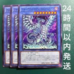 アジア版 遊戯王デュエルモンスター ブルーアイズカオスMAXドラゴン 3枚セット 遊戯王 ブルーアイズ・カオス・MAX・ドラゴン KC ウルトラ3枚