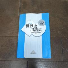 世界史用語集 改訂版 アプリ付き