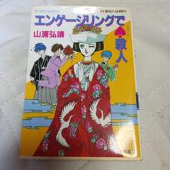 エンゲージリングで♤殺人 山浦弘靖