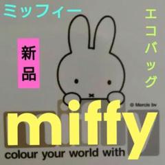 ミッフィー 折りたたみエコバッグ