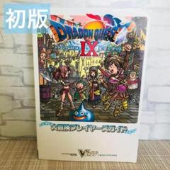 初版:ドラゴンクエスト9星空の守り人大冒険プレイヤーズガイド ニンテンドーDS版
