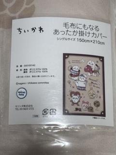 ちいかわ　枕カバー　毛布にもなるあったか掛けカバー　2点セット　アベイル ちいかわ 枕カバー 毛布にもなるあったか掛けカバー 2点セット