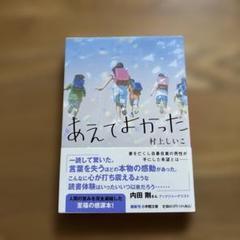 あえてよかった 村上しいこ