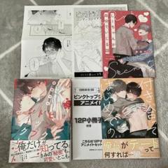ピンクトップシークレット 前田マエ BLマンガ特典セット アニメイト　コミコミのサムネイル