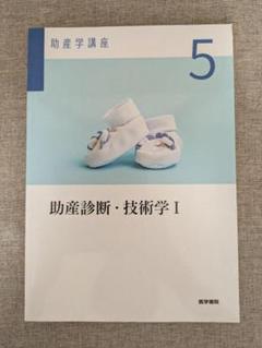 【希少本・無料配送】助産学講座 5 助産診断・技術学 I