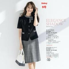 【新品タグ付き】セロリー 事務服 9号 ジャケット ベスト スカート チャコール セロリー 事務服ベスト S-04541 04549 【エコ】エアフォート