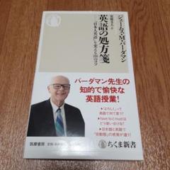 英語の処方箋 「日本人英語」を変える100のコツ