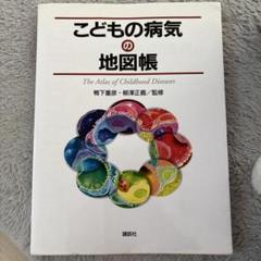 こどもの病気の地図帳