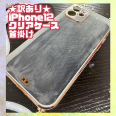 ★訳あり★iPhone12 クリアケース スマホショルダー ストラップ　背面