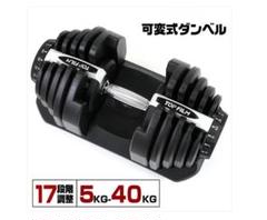 2598 ダンベル可変式40kg