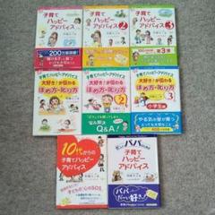 【値下げ】子育てハッピーアドバイス①~③ほめ方叱り方①〜③10代パパの8冊セット