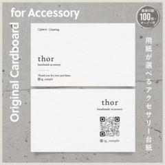 3 セミオーダー シンプル アクセサリー台紙 業者印刷