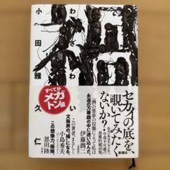 禍 セカイの底を覗いてみたくないか？ 田中雅