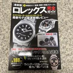 最新版ロレックス完全ガイド2冊セット