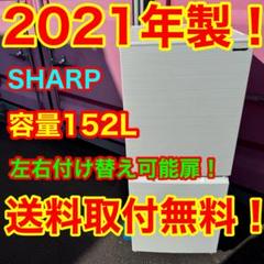 ZH03☆2021年製☆シャープ 冷蔵庫 右、左開き 自動霜取り