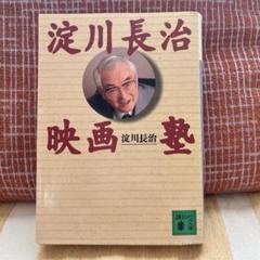 淀川長治映画塾のサムネイル