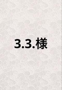 3.3.様 リクエスト 2点 まとめ商品 - メルカリ