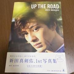 UP THE ROAD 新田真剣佑 写真集 ARATAMACKENYU