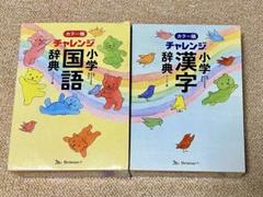 カラー版 チャレンジ 小学 漢字辞典&国語辞典　2冊セット