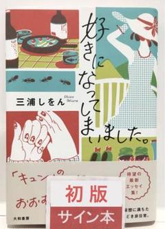 【初版サイン本】好きになってしまいました。／三浦しをん　大和書房