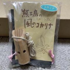 コカリナ 天然木 長野県産 手作り コカリナ 天然木 長野県産 手作り