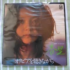 杏里 オルビアを聴きながら レコード