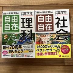 自由自在 理科 社会 2冊セット　（小学校高学年）