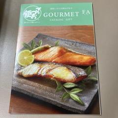 GOURMET FA カタログギフトのサムネイル