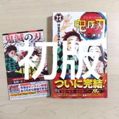 2025年最新】鬼滅の刃 巻 初版の人気アイテム - メルカリ