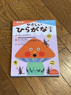 ●新品未使用●やさしいひらがな 2集 KUMON