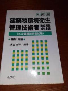 建築物環境衛生管理技術者試験必携(ビル管理技術者試験) 基礎と問題のサムネイル
