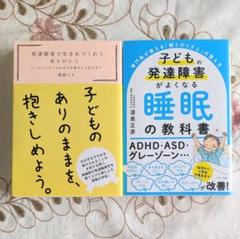 子どもの発達障害がよくなる睡眠の教科書 発達障害で生まれてくれてありがとう