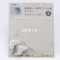 カインズ 石膏ボード用アクリル棚 コーナー 透明 クリア 壁掛け シェルフ