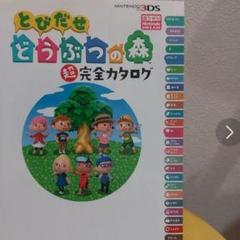 ꪔ̤̱ꪔ̤̱ꪔ̤̱様専用 再送用出品 とびだせどうぶつの森超完全カタログ