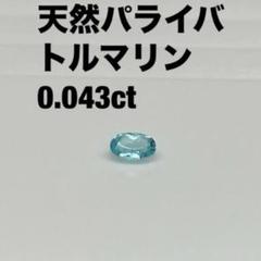 ブラジル産　天然パライバトルマリン　ルース　0.043ct ソーティング付