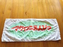マカロニえんぴつ タオル バンド 白 ホワイト
