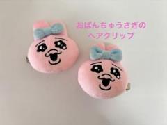 おぱんちゅうさぎ　ヘアクリップ　タオル　ぬいぐるみ　まとめ売り　25点 楽天市場】おぱんちゅうさぎ ヘアクリップ HAIR CLIP