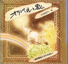 【希少】「宮沢賢治どうわえほん」シリーズ 8冊まとめ売り 宮沢賢治　三木由記子他 m26359165702_1.jpg?1713230362
