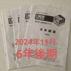 【未使用品】日能研 2024年度 6年生 公開模試　全11回セット 未使用品】日能研 2024年度 6年生 公開模試 全11回セット