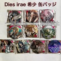 【10点セット】 Dies irae 狂乱の漢 限定 ドでか 缶バッジ 10点セット】 Dies irae 狂乱の漢 限定 ドでか 缶バッジ - メルカリ