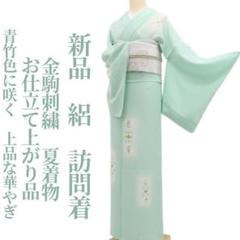 新品 絽 金駒刺繍 お仕立て上がり品 夏着物 正絹 仕付け糸付