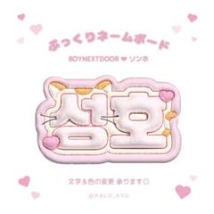 ネームボードオーダー 2025年最新】ネームボード オーダー boynextdoorの人気アイテム