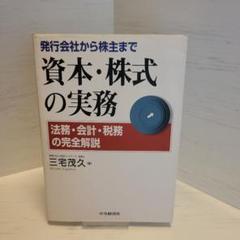 資本・株式の実務 法務・会計・税務の完全解説 発行会社から株主まで