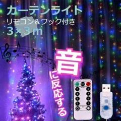 ★人気＆特価★イルミネーションライト　音反応　カーテンライト 3ｍ　カラフル