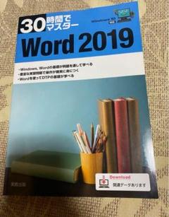 30時間でマスター Word 2019 テキスト