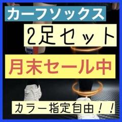 カーフソックス　レッグソックス　サッカー　フットサル　ストッキング　セパレート