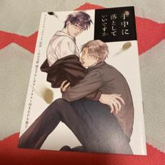 くれの又秋　手中に落としていいですか　2020アニメイトブックフェア8P小冊子 くれの又秋 手中に落としていいですか 2020アニメイトブック