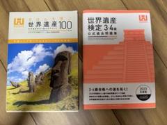 世界遺産3級公式テキスト第4版 & 世界遺産検定3・4級過去問題集
