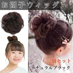 お団子ウィッグ 2個セット ナチュラルブラック　子供用 つけ毛 　発表会　七五三