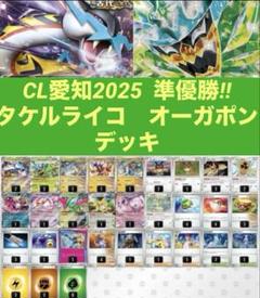 CL愛知準優勝レシピ！宝石タケルライコオーガポンデッキ プライムキャッチャー搭載 ポケカ CL愛知2025 準優勝‼︎ タケルライコオーガポンデッキ